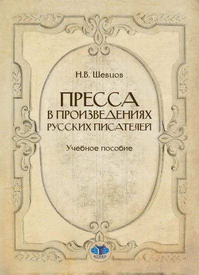 Пресса в произведениях русских писателей