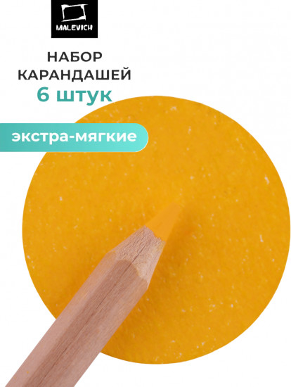 Набор карандашей «GrafArt Soft», 006 Желтый средний