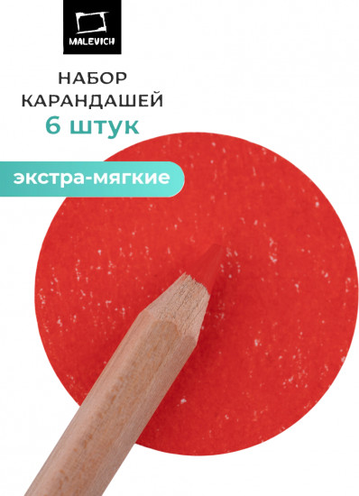 Набор карандашей «GrafArt Soft», 010 Красный
