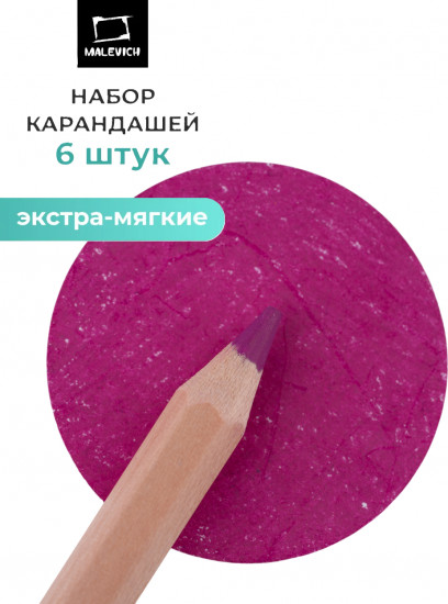 Набор карандашей «GrafArt Soft», 014 Фиолетово-розовый