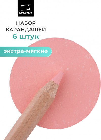 Набор карандашей «GrafArt Soft», 016 Розовый телесный