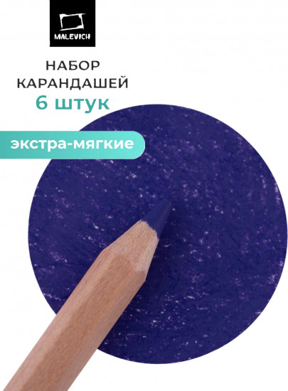 Набор карандашей «GrafArt Soft», 025 Фиолетовый