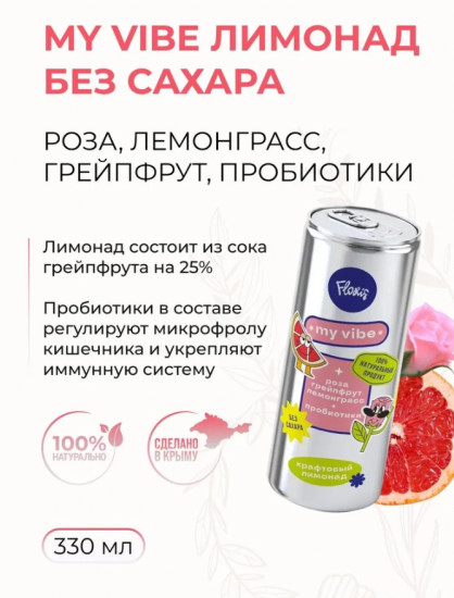 Лимонад среднегазированный «Роза, лемонграсс, грейпфрут, пробиотики»
