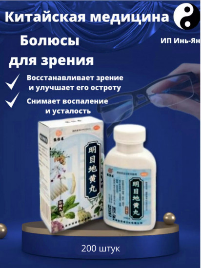 БАД для восстановления зрения «Mingmu Dihuang Wan»