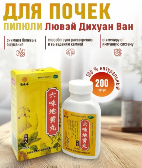 Пилюли «Liuwei Dihuang Лювей»