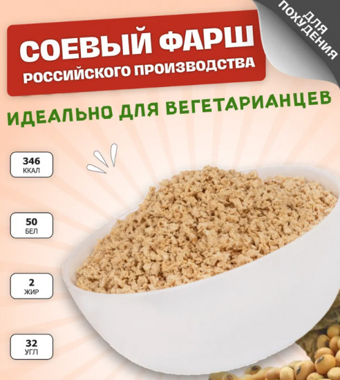 Соевый фарш