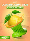 Соковыжималка для цитрусовых «Silicone»