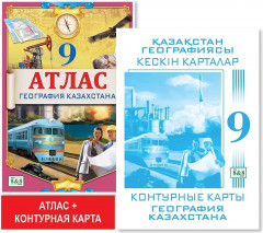 Комплект «Атлас + контурная карта. География Казахстана. 9 класс»