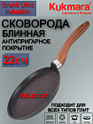 Сковорода блинная «Granit Ultra Induction»