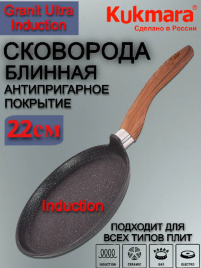 Сковорода блинная «Granit Ultra Induction»