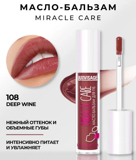 Масло-бальзам для губ «Miracle care», тон 108 Deep Wine