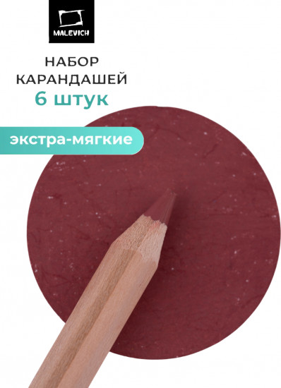 Набор карандашей «GrafArt Soft», 042 Красная глина