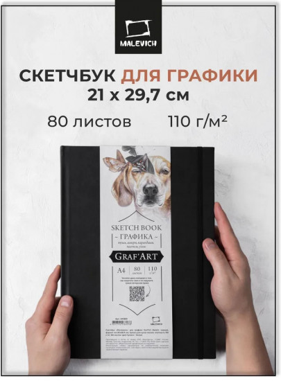 Скетчбук для рисования и графики
