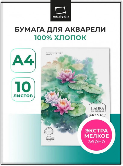 Папка для акварели «Monet»