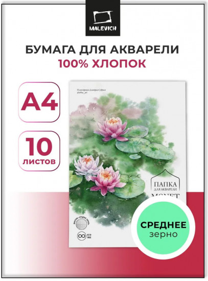 Папка для акварели «Monet»