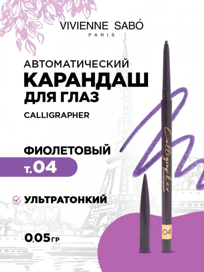 Карандаш для глаз ультратонкий «Calligrapher», оттенок 04 Фиолетовый