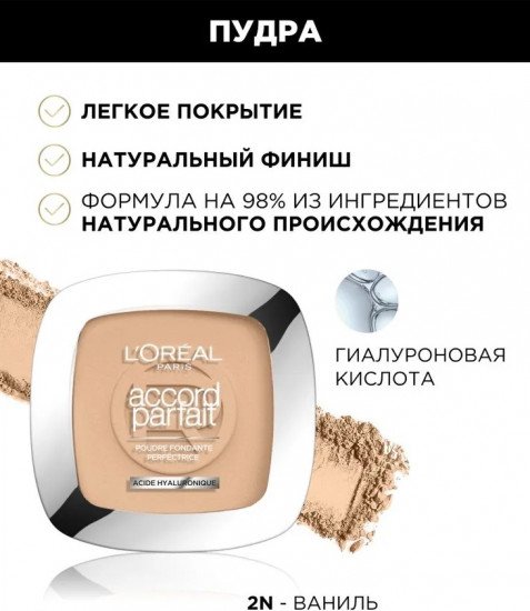 Пудра для лица «Acide Hyaluronique», оттенок 2N Ваниль