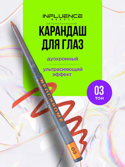 Карандаш для глаз дуохромный «Neochrome», оттенок 03 Solar flame