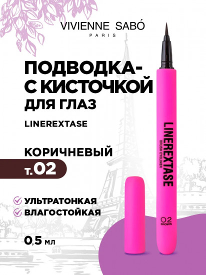 Подводка для глаз водостойкая с кисточкой «Linerextase», оттенок 02 Коричневый