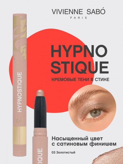 Тени для век кремовые в стике «Hypnostique», оттенок 03 Золотистый