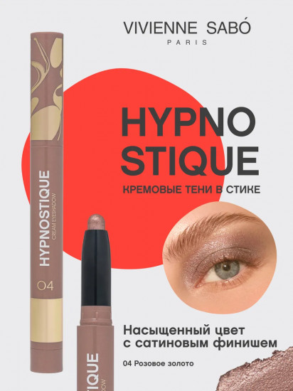 Тени для век кремовые в стике «Hypnostique», оттенок 04 Розовое золото