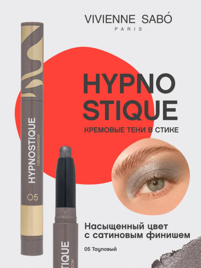 Тени для век кремовые в стике «Hypnostique», оттенок 05 Тауповый