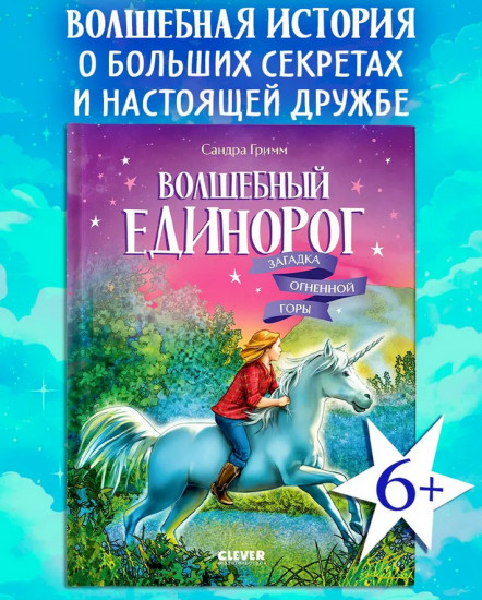 Волшебный единорог. Загадка Огненной горы
