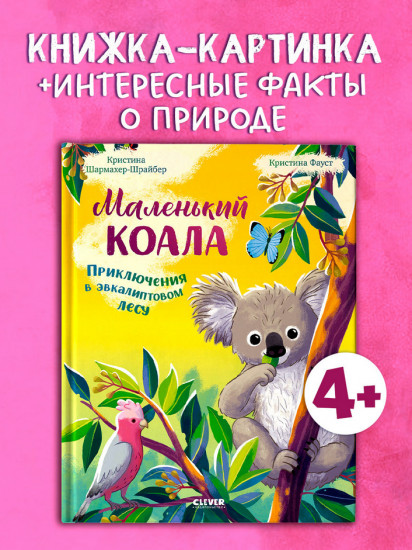Маленький коала. Приключения в эвкалиптовом лесу