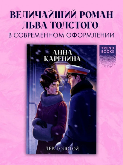 Анна Каренина