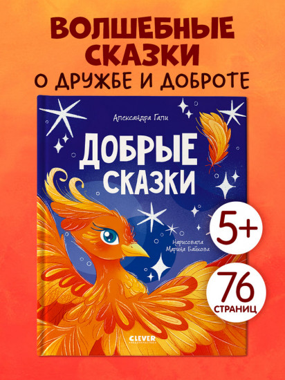 Добрые сказки