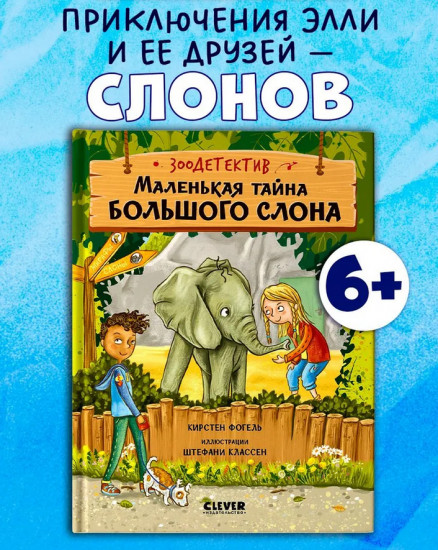 Маленькая тайна большого слона