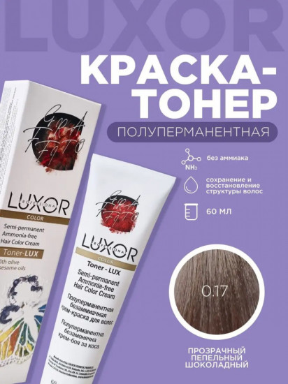 Крем-краска для волос, оттенок 0.17 Прозрачный пепельный шоколадный