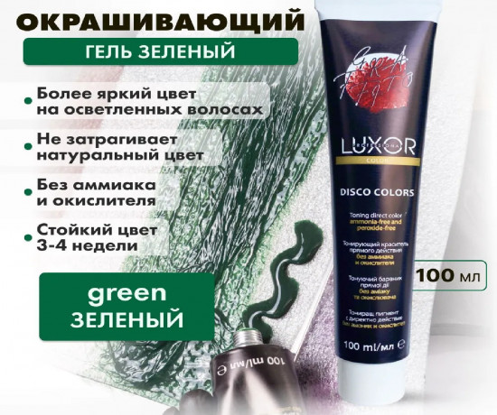 Краситель тонирующий прямого действия, оттенок Зеленый