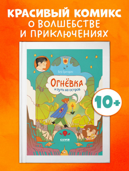 Огнёвка и путь на остров