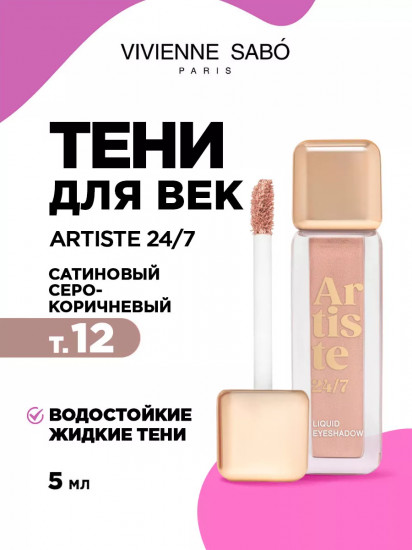 Тени для век жидкие «Artiste 24/7», оттенок 12 Серо-коричневый