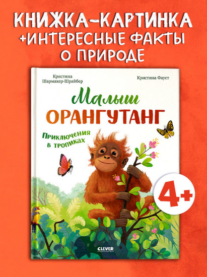 Малыш орангутанг. Приключения в тропиках
