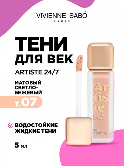 Тени для век жидкие «Artiste 24/7», оттенок 07 Светло-бежевый