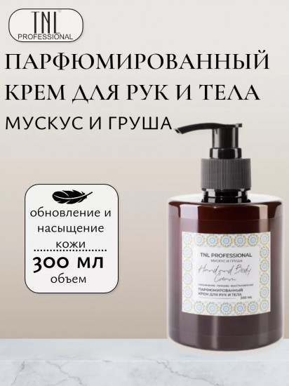Крем для рук и тела с ароматом мускуса и груши «Hand and Body Cream»