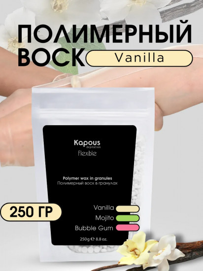 Воск полимерный в гранулах «Ваниль. Vanilla»