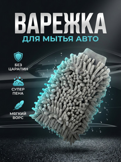 Губка-руковица из микрофибры