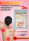 Пластырь обезболивающий с германием и хитозаном «Germanium & Chitosan»