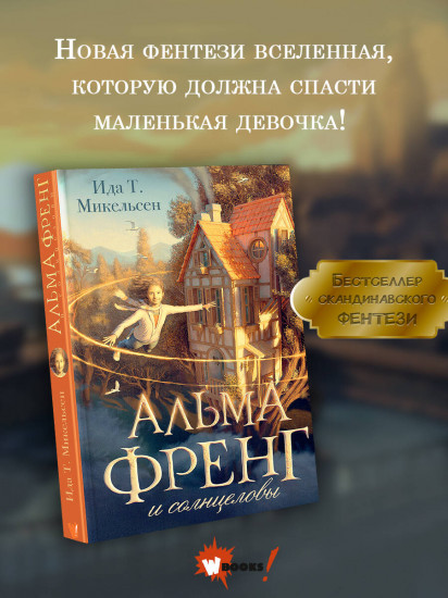 Альма Френг и солнцеловы