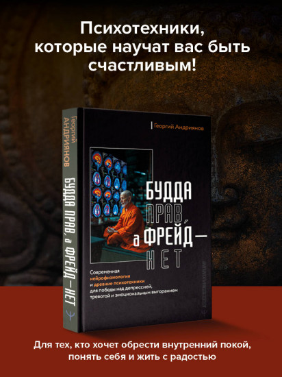 Будда прав, а Фрейд — нет. Современная нейрофизиология и древние психотехники для победы над депрессией