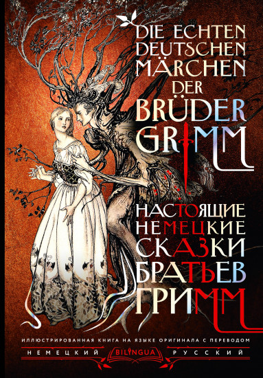 Настоящие немецкие сказки братьев Гримм. Die echten deutschen Märchen der Brüder Grimm