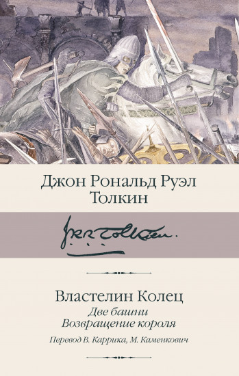 Властелин колец. Книги 2-3. Две башни. Возвращение короля