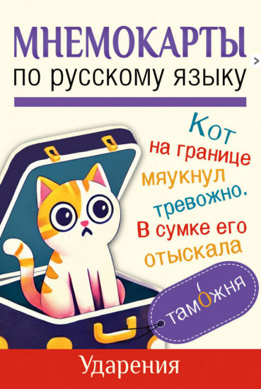 Мнемокарты по русскому языку. Ударения