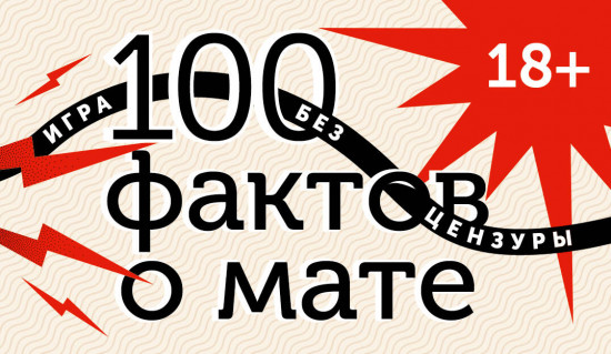 Игра настольная «100 фактов о мате»