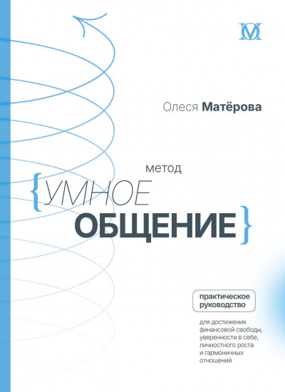 Метод «Умное общение». Практическое руководство для достижения финансовой свободы, уверенности в себе