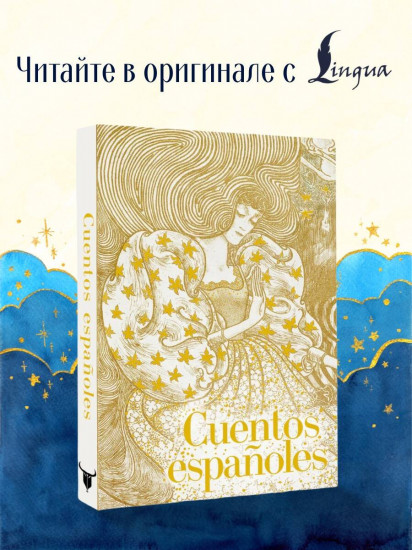 Cuentos españoles