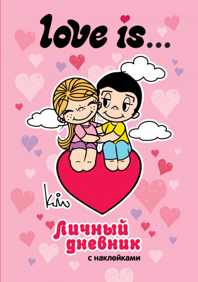 Дневник «Love is...»